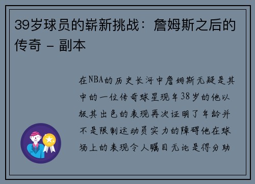 39岁球员的崭新挑战：詹姆斯之后的传奇 - 副本