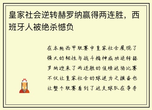 皇家社会逆转赫罗纳赢得两连胜，西班牙人被绝杀憾负