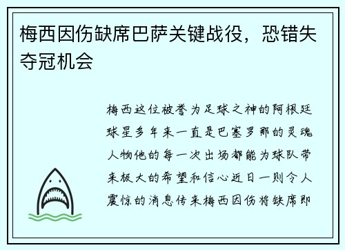 梅西因伤缺席巴萨关键战役，恐错失夺冠机会