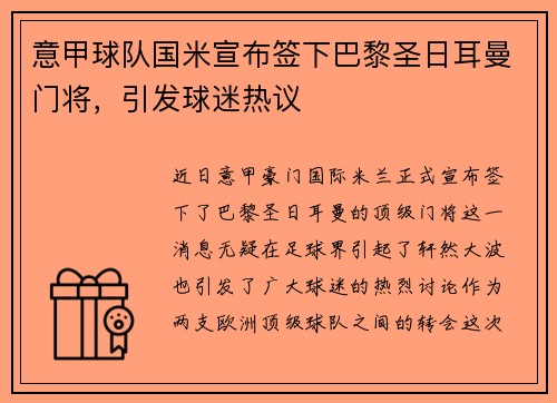 意甲球队国米宣布签下巴黎圣日耳曼门将，引发球迷热议