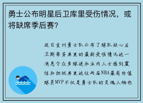 勇士公布明星后卫库里受伤情况，或将缺席季后赛？