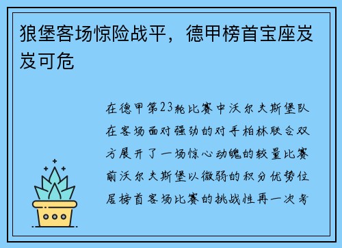 狼堡客场惊险战平，德甲榜首宝座岌岌可危