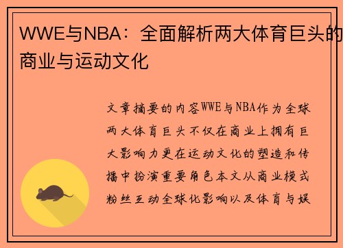 WWE与NBA：全面解析两大体育巨头的商业与运动文化