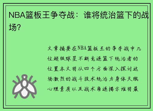 NBA篮板王争夺战：谁将统治篮下的战场？