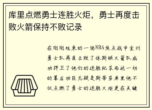 库里点燃勇士连胜火炬，勇士再度击败火箭保持不败记录