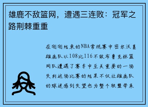 雄鹿不敌篮网，遭遇三连败：冠军之路荆棘重重