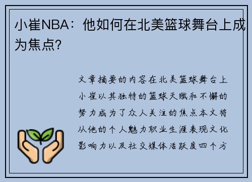 小崔NBA：他如何在北美篮球舞台上成为焦点？