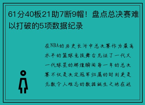 61分40板21助7断9帽！盘点总决赛难以打破的5项数据纪录