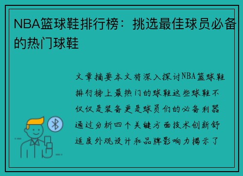 NBA篮球鞋排行榜：挑选最佳球员必备的热门球鞋