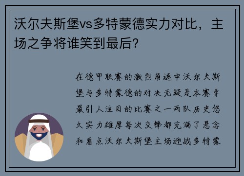 沃尔夫斯堡vs多特蒙德实力对比，主场之争将谁笑到最后？