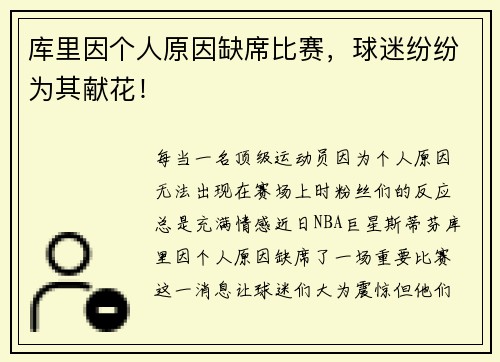 库里因个人原因缺席比赛，球迷纷纷为其献花！