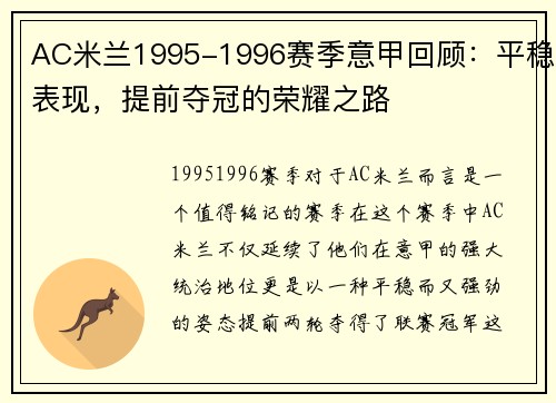 AC米兰1995-1996赛季意甲回顾：平稳表现，提前夺冠的荣耀之路