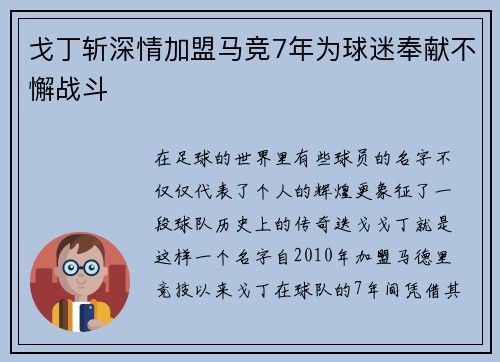 戈丁斩深情加盟马竞7年为球迷奉献不懈战斗