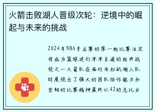 火箭击败湖人晋级次轮：逆境中的崛起与未来的挑战