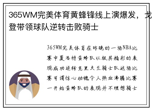 365WM完美体育黄蜂锋线上演爆发，戈登带领球队逆转击败骑士