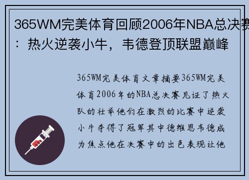 365WM完美体育回顾2006年NBA总决赛：热火逆袭小牛，韦德登顶联盟巅峰