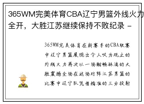 365WM完美体育CBA辽宁男篮外线火力全开，大胜江苏继续保持不败纪录 - 副本