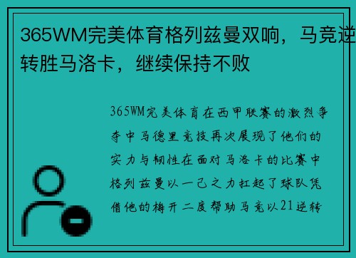 365WM完美体育格列兹曼双响，马竞逆转胜马洛卡，继续保持不败