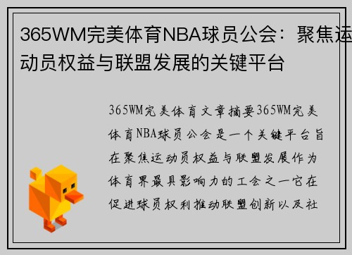 365WM完美体育NBA球员公会：聚焦运动员权益与联盟发展的关键平台