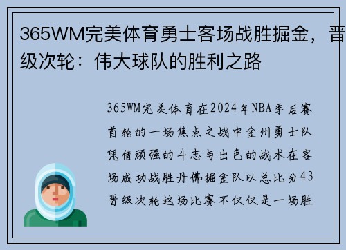 365WM完美体育勇士客场战胜掘金，晋级次轮：伟大球队的胜利之路