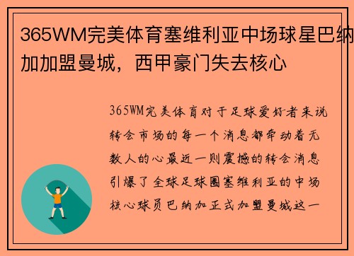 365WM完美体育塞维利亚中场球星巴纳加加盟曼城,西甲豪门失去核心